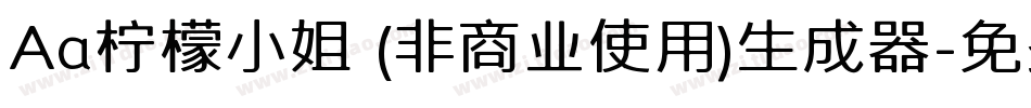 Aa柠檬小姐 (非商业使用)生成器字体转换